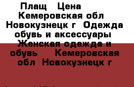 Плащ › Цена ­ 400 - Кемеровская обл., Новокузнецк г. Одежда, обувь и аксессуары » Женская одежда и обувь   . Кемеровская обл.,Новокузнецк г.